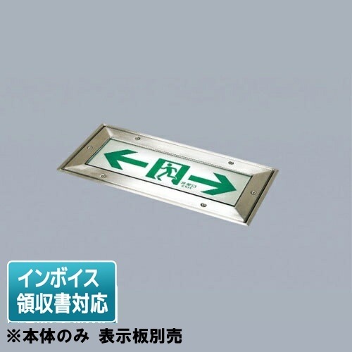 [法人限定][取寄品] FBK-10791-LS17 東芝 C級床 埋込 片面 誘導灯 ※表示板別売 [ FBK10791LS17 ]