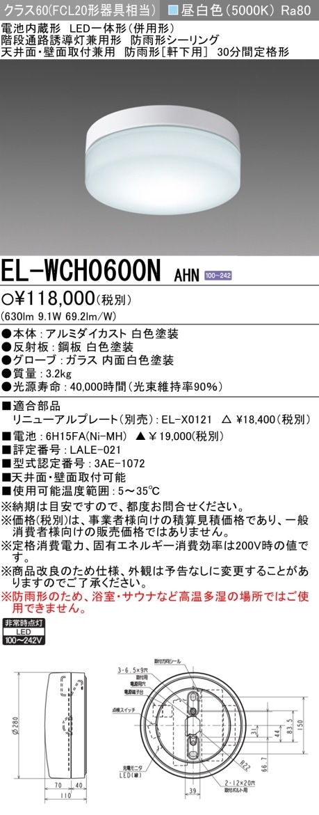 △[法人限定][即納在庫有り]EL-WCH0600N AHN 三菱 LED 階段通路誘導灯