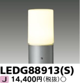 [法人限定] LEDG88913(S) 東芝 LED ガーデンライト 門柱灯 ※ランプ別売 [ LEDG88913S ]|ガーデンライト