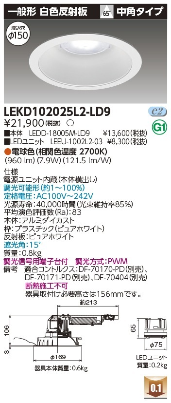 [法人限定] LEKD102025L2-LD9 東芝 ダウンライト 1000 ユニット交換形 一般形 電球色 Φ150 [ LEKD102025L2LD9 ]|開口寸法Φ150|ダウンライト