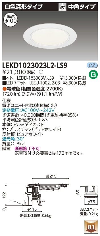 [法人限定] LEKD1023023L2-LS9 東芝 ダウンライト 1000 ユニット交換形 深形 電球色 Φ100 [ LEKD1023023L2LS9 ]|開口寸法Φ100|ダウンライト