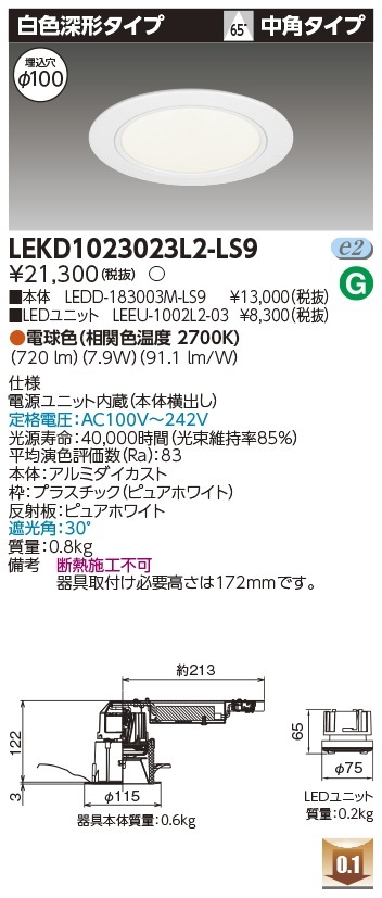 [法人限定] LEKD1023023L2-LS9 東芝 ダウンライト 1000 ユニット交換形 深形 電球色 Φ100 [ LEKD1023023L2LS9 ]