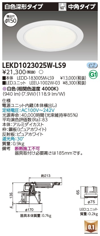 [法人限定] LEKD1023025W-LS9 東芝 ダウンライト 1000 ユニット交換形 深形 白色 Φ150 [ LEKD1023025WLS9 ]