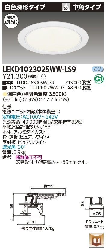 [法人限定] LEKD1023025WW-LS9 東芝 ダウンライト 1000 ユニット交換形 深形 温白色 Φ150 [ LEKD1023025WWLS9 ]|開口寸法Φ150|ダウンライト