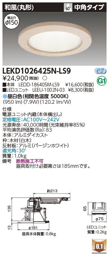 [法人限定] LEKD1026425N-LS9 東芝 ダウンライト 1000 ユニット交換形 和風丸形 昼白色 Φ150 [ LEKD1026425NLS9 ]|開口寸法Φ150|ダウンライト