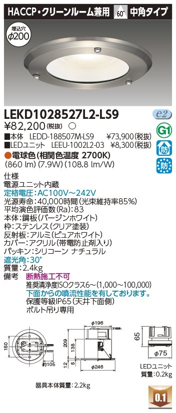 [法人限定] LEKD1028527L2-LS9 東芝 ダウンライト 1000 ユニット交換形 HACCP 電球色 Φ200 [ LEKD1028527L2LS9 ]|開口寸法Φ200|ダウンライト