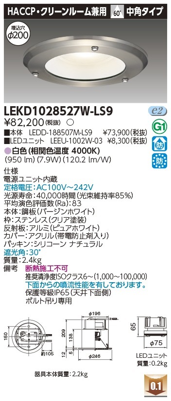 [法人限定] LEKD1028527W-LS9 東芝 ダウンライト 1000 ユニット交換形 HACCP 白色 Φ200 [ LEKD1028527WLS9 ]|開口寸法Φ200|ダウンライト