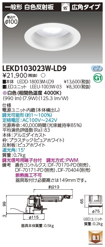 [法人限定] LEKD103023W-LD9 東芝 ダウンライト 1000 ユニット交換形 一般形 白色 Φ100 [ LEKD103023WLD9 ]|開口寸法Φ100|ダウンライト