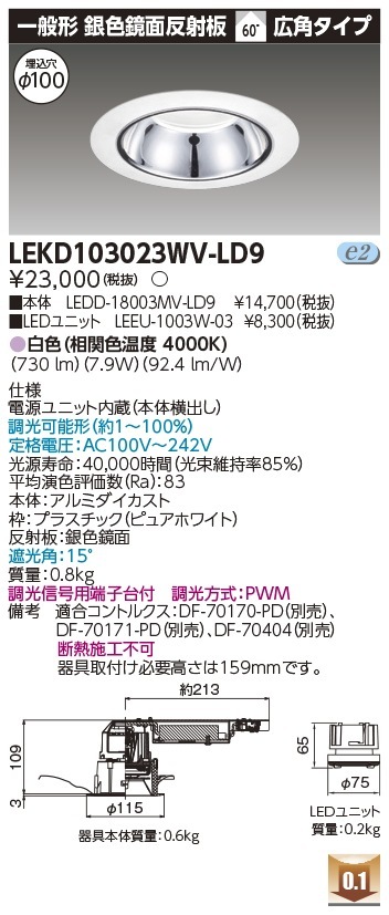 [法人限定] LEKD103023WV-LD9 東芝 ダウンライト 1000 ユニット交換形 銀色 鏡面 白色 Φ100 [ LEKD103023WVLD9 ]|開口寸法Φ100|ダウンライト