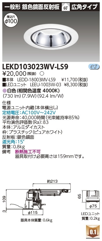 [法人限定] LEKD103023WV-LS9 東芝 ダウンライト 1000 ユニット交換形 銀色 鏡面 白色 Φ100 [ LEKD103023WVLS9 ]|開口寸法Φ100|ダウンライト