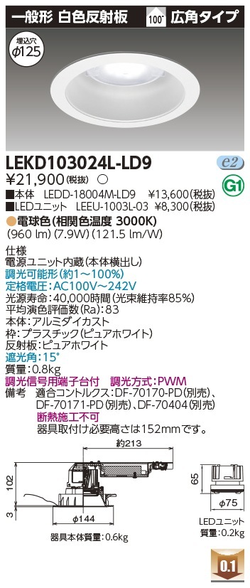 [法人限定] LEKD103024L-LD9 東芝 ダウンライト 1000 ユニット交換形 一般形 電球色 Φ125 [ LEKD103024LLD9 ]|開口寸法Φ125|ダウンライト