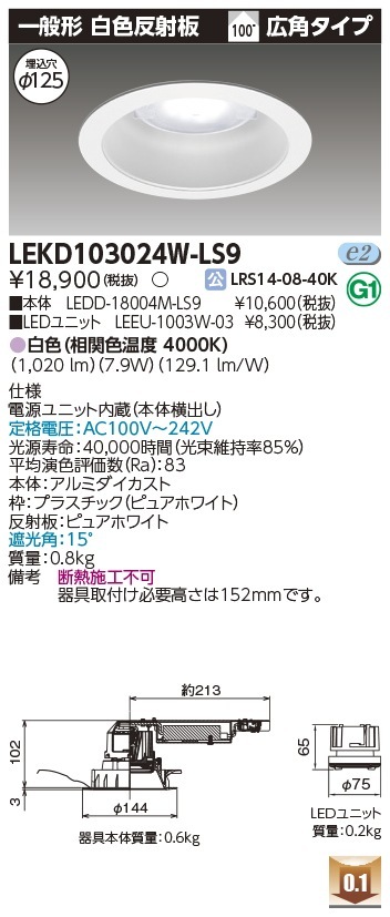 [法人限定] LEKD103024W-LS9 東芝 ダウンライト 1000 ユニット交換形 一般形 白色 Φ125 [ LEKD103024WLS9 ]|開口寸法Φ125|ダウンライト