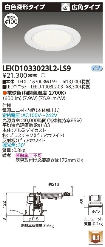 [法人限定] LEKD1033023L2-LS9 東芝 ダウンライト 1000 ユニット交換形 深形 電球色 Φ100 [ LEKD1033023L2LS9 ]|開口寸法Φ100|ダウンライト