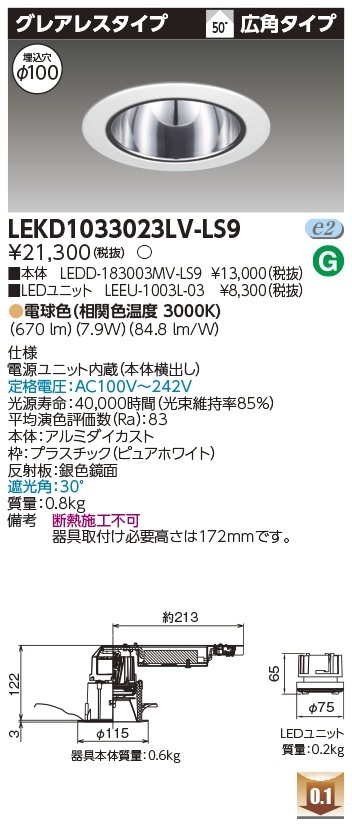 [法人限定] LEKD1033023LV-LS9 東芝 ダウンライト 1000 ユニット交換形 グレアレス 電球色 Φ100 [ LEKD1033023LVLS9 ]|開口寸法Φ100|ダウンライト