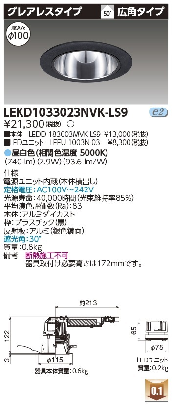 [法人限定] LEKD1033023NVK-LS9 東芝 ダウンライト 1000 ユニット交換形 グレアレス 昼白色 Φ100 [ LEKD1033023NVKLS9 ]|開口寸法Φ100|ダウンライ