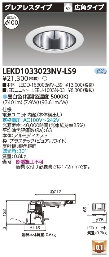 [法人限定] LEKD1033023NV-LS9 東芝 ダウンライト 1000 ユニット交換形 グレアレス 昼白色 Φ100 [ LEKD1033023NVLS9 ]|開口寸法Φ100|ダウンライト