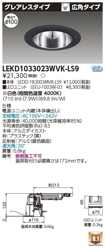 [法人限定] LEKD1033023WVK-LS9 東芝 ダウンライト 1000 ユニット交換形 グレアレス 白色 Φ100 [ LEKD1033023WVKLS9 ]|開口寸法Φ100|ダウンライト