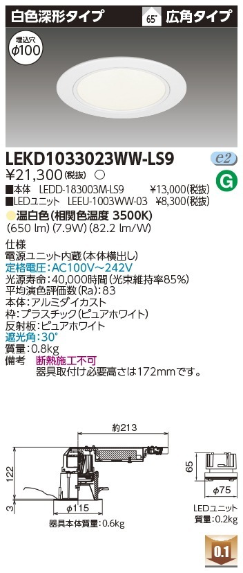 [法人限定] LEKD1033023WW-LS9 東芝 ダウンライト 1000 ユニット交換形 深形 温白色 Φ100 [ LEKD1033023WWLS9 ]|開口寸法Φ100|ダウンライト