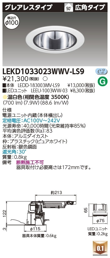 [法人限定] LEKD1033023WWV-LS9 東芝 ダウンライト 1000 ユニット交換形 グレアレス 温白色 Φ100 [ LEKD1033023WWVLS9 ]|開口寸法Φ100|ダウンライ
