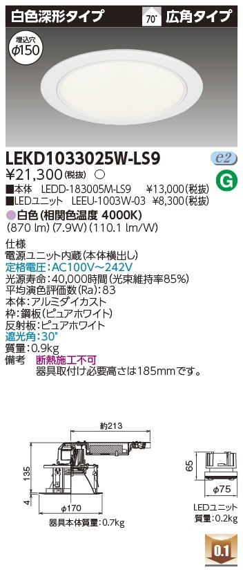 [法人限定] LEKD1033025W-LS9 東芝 ダウンライト 1000 ユニット交換形 深形 白色 Φ150 [ LEKD1033025WLS9 ]|開口寸法Φ150|ダウンライト