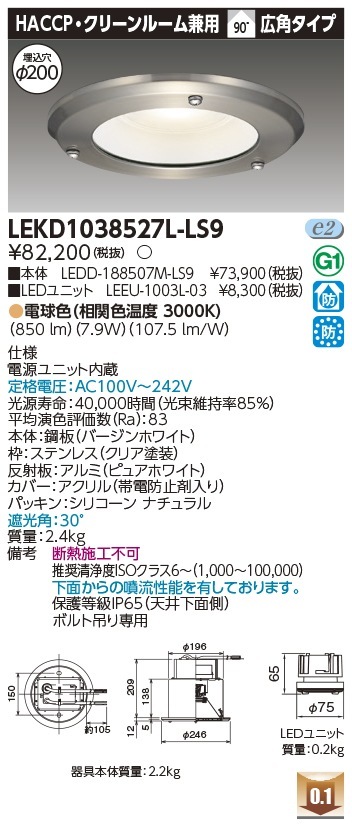 [法人限定] LEKD1038527L-LS9 東芝 ダウンライト 1000 ユニット交換形 HACCP 電球色 Φ200 [ LEKD1038527LLS9 ]|開口寸法Φ200|ダウンライト