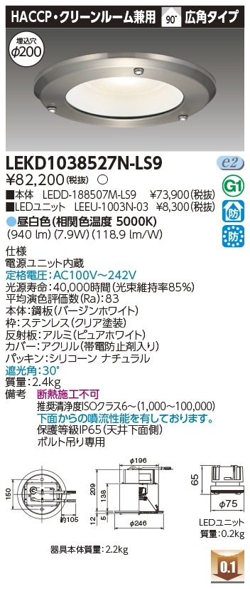 [法人限定] LEKD1038527N-LS9 東芝 ダウンライト 1000 ユニット交換形 HACCP 昼白色 Φ200 [ LEKD1038527NLS9 ]|開口寸法Φ200|ダウンライト
