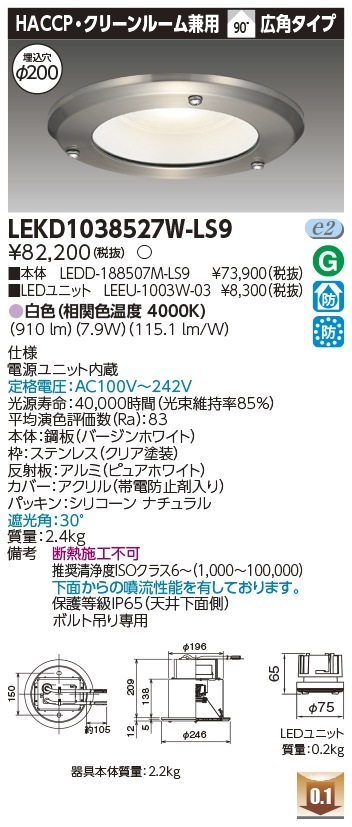 [法人限定] LEKD1038527W-LS9 東芝 ダウンライト 1000 ユニット交換形 HACCP 白色 Φ200 [ LEKD1038527WLS9 ]|開口寸法Φ200|ダウンライト