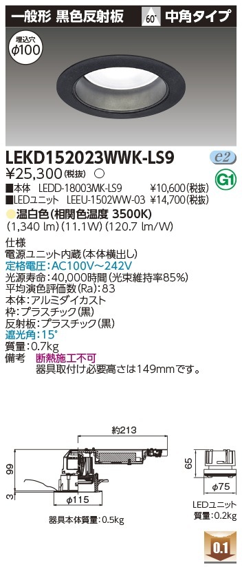 [法人限定] LEKD152023WWK-LS9 東芝 ダウンライト 1500 ユニット交換形 一般形 温白色 Φ100 [ LEKD152023WWKLS9 ]|開口寸法Φ100|ダウンライト