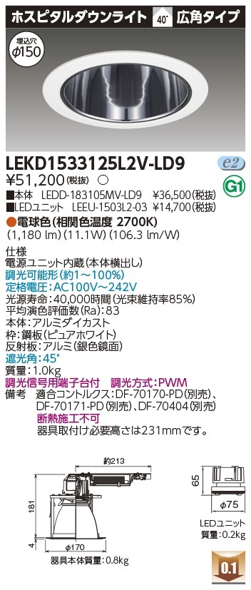 [法人限定] LEKD1533125L2V-LD9 東芝 ダウンライト 1500 ユニット交換形 ホスピタル 電球色 Φ150 [ LEKD1533125L2VLD9 ]|開口寸法Φ150|ダウンライ