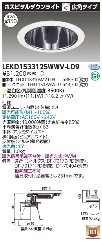 [法人限定] LEKD1533125WWV-LD9 東芝 ダウンライト 1500 ユニット交換形 ホスピタル 温白色 Φ150 [ LEKD1533125WWVLD9 ]|開口寸法Φ150|ダウンライ