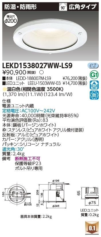 [法人限定] LEKD1538027WW-LS9 東芝 ダウンライト 1500 ユニット交換形 防湿防雨 温白色 Φ200 [ LEKD1538027WWLS9 ]|開口寸法Φ200|ダウンライト