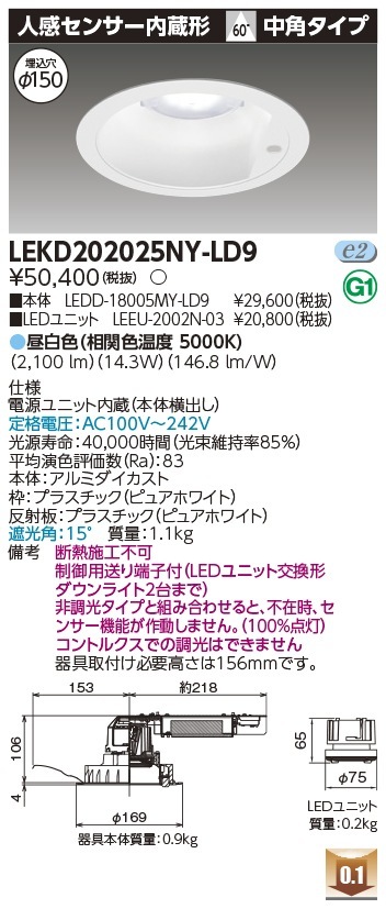 [法人限定] LEKD202025NY-LD9 東芝 ダウンライト 2000 ユニット交換形 センサ付 昼白色 Φ150 [ LEKD202025NYLD9 ]|開口寸法Φ150|ダウンライト