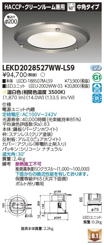 [法人限定] LEKD2028527WW-LS9 東芝 ダウンライト 2000 ユニット交換形 HACCP 温白色 Φ200 [ LEKD2028527WWLS9 ]|開口寸法Φ200|ダウンライト