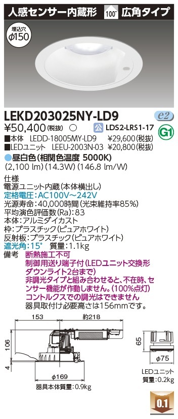 [法人限定] LEKD203025NY-LD9 東芝 ダウンライト 2000 ユニット交換形 センサ付 昼白色 Φ150 [ LEKD203025NYLD9 ]|開口寸法Φ150|ダウンライト