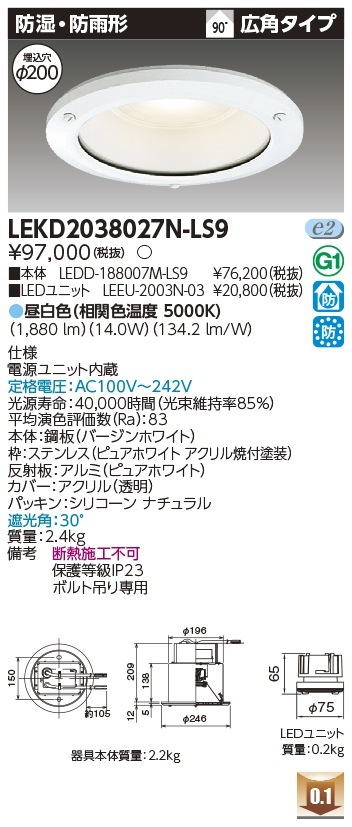 [法人限定] LEKD2038027N-LS9 東芝 ダウンライト 2000 ユニット交換形 防湿防雨 昼白色 Φ200 [ LEKD2038027NLS9 ]|開口寸法Φ200|ダウンライト