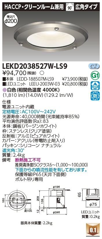 [法人限定] LEKD2038527W-LS9 東芝 ダウンライト 2000 ユニット交換形 HACCP 白色 Φ200 [ LEKD2038527WLS9 ]|開口寸法Φ200|ダウンライト