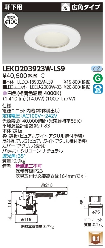 [法人限定] LEKD203923W-LS9 東芝 ダウンライト 2000 ユニット交換形 軒下用 白色 Φ100 [ LEKD203923WLS9 ]|開口寸法Φ100|ダウンライト