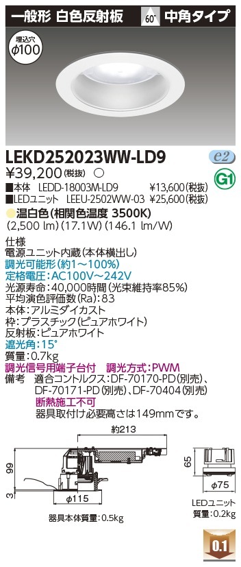 [法人限定] LEKD252023WW-LD9 東芝 ※受注品 ダウンライト 2500 ユニット交換形 一般形 温白色 Φ100 [ LEKD252023WWLD9 ]|開口寸法Φ100|ダウンライト