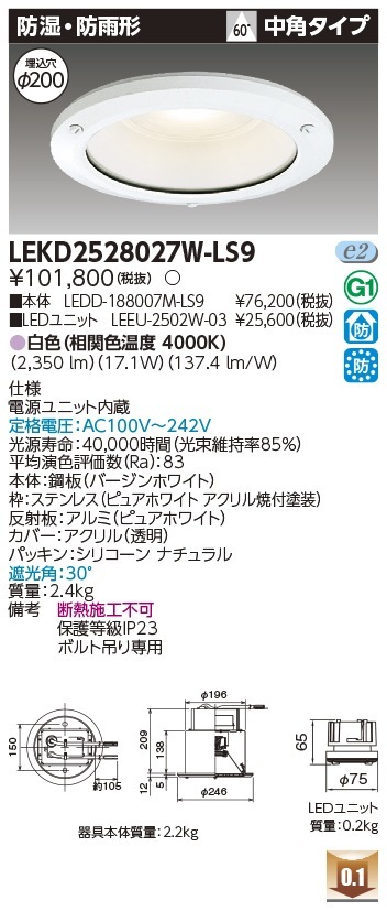 [法人限定] LEKD2528027W-LS9 東芝 ※受注品 ダウンライト 2500 ユニット交換形 防湿防雨 白色 Φ200 [ LEKD2528027WLS9 ]|開口寸法Φ200|ダウンライト