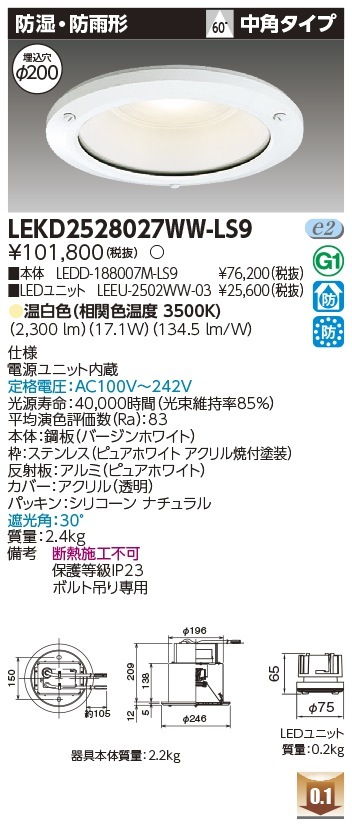 [法人限定] LEKD2528027WW-LS9 東芝 ※受注品 ダウンライト 2500 ユニット交換形 防湿防雨 温白色 Φ200 [ LEKD2528027WWLS9 ]|開口寸法Φ200|ダウン