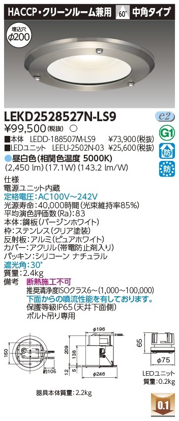 [法人限定] LEKD2528527N-LS9 東芝 ※受注品 ダウンライト 2500 ユニット交換形 HACCP 昼白色 Φ200 [ LEKD2528527NLS9 ]|開口寸法Φ200|ダウンラ
