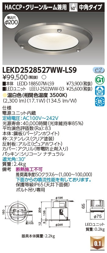 [法人限定] LEKD2528527WW-LS9 東芝 ※受注品 ダウンライト 2500 ユニット交換形 HACCP 温白色 Φ200 [ LEKD2528527WWLS9 ]|開口寸法Φ200|ダウ