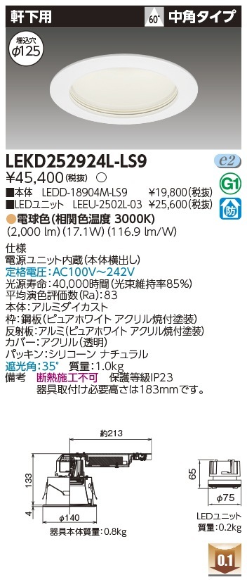 [法人限定] LEKD252924L-LS9 東芝 ※受注品 ダウンライト 2500 ユニット交換形 軒下用 電球色 Φ125 [ LEKD252924LLS9 ]|開口寸法Φ125|ダウンライト