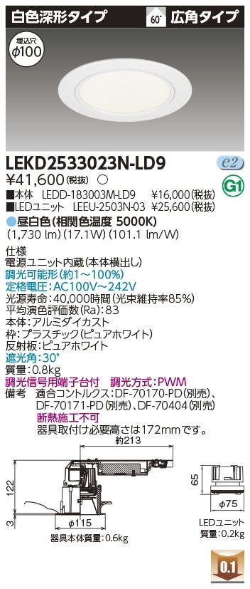 [法人限定] LEKD2533023N-LD9 東芝 ※受注品 ダウンライト 2500 ユニット交換形 深形 昼白色 Φ100 [ LEKD2533023NLD9 ]|開口寸法Φ100|ダウンライト