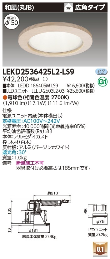 [法人限定] LEKD2536425L2-LS9 東芝 ※受注品 ダウンライト 2500 ユニット交換形 和風丸形 電球色 Φ150 [ LEKD2536425L2LS9 ]|開口寸法Φ150|ダウン