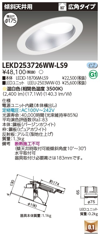 [法人限定] LEKD253726WW-LS9 東芝 ダウンライト 2500 ユニット交換形 傾斜天井 温白色 Φ175 [ LEKD253726WWLS9 ]|ダウンライト