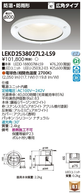 [法人限定] LEKD2538027L2-LS9 東芝 ダウンライト 2500 ユニット交換形 防湿防雨 電球色 Φ200 [ LEKD2538027L2LS9 ]|開口寸法Φ200|ダウンライト