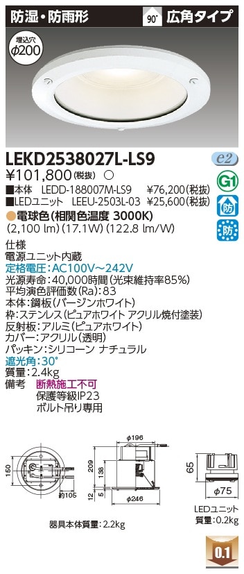 [法人限定] LEKD2538027L-LS9 東芝 ダウンライト 2500 ユニット交換形 防湿防雨 電球色 Φ200 [ LEKD2538027LLS9 ]|開口寸法Φ200|ダウンライト