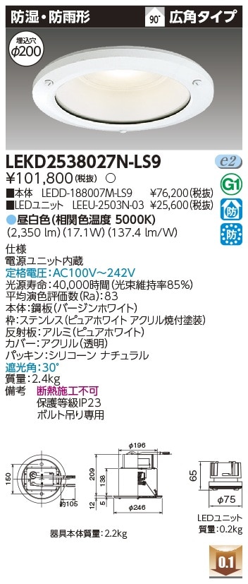 [法人限定] LEKD2538027N-LS9 東芝 ダウンライト 2500 ユニット交換形 防湿防雨 昼白色 Φ200 [ LEKD2538027NLS9 ]|開口寸法Φ200|ダウンライト