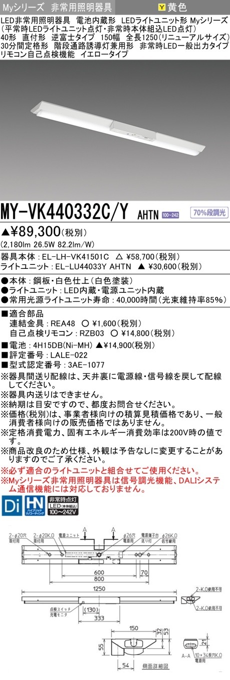 [法人限定] MY-VK440332C/Y AHTN 三菱 MYシリーズ 非常用照明器具直付 逆富士 150幅 一般出力 イエロー [ MYVK440332CYAHTN ]|用途別照明器具
